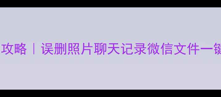 图片 📱小米手机数据恢复全攻略｜误删照片聊天记录微信文件一键找回（附免费工具）2