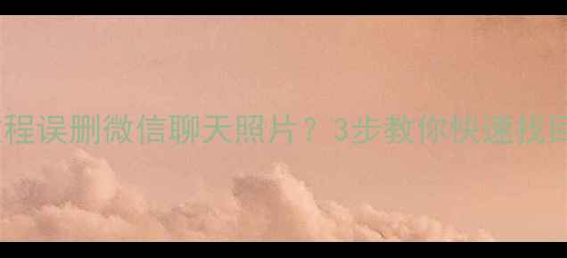 图片 📱小米手机数据恢复教程误删微信聊天照片？3步教你快速找回数据（附避坑指南）1