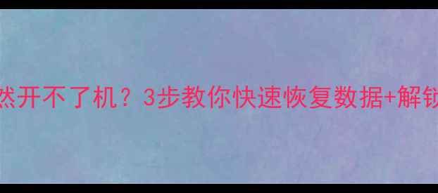 小米手机突然开不了机3步教你快速恢复数据解锁激活全攻略