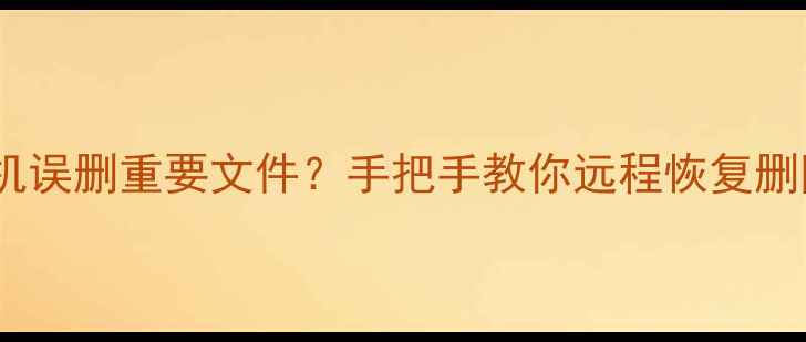 图片 📱小米手机误删重要文件？手把手教你远程恢复删除数据！1