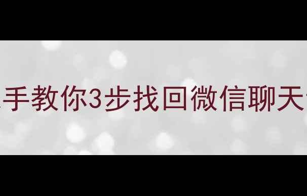 图片 📱小米换机没恢复数据？手把手教你3步找回微信聊天记录+照片（附保姆级教程）1