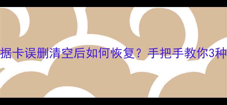 图片 📱小米数据卡误删清空后如何恢复？手把手教你3种专业方法