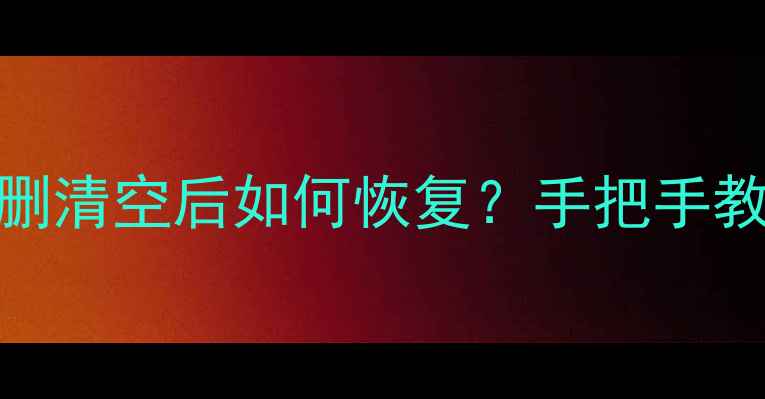 图片 📱小米数据卡误删清空后如何恢复？手把手教你3种专业方法1