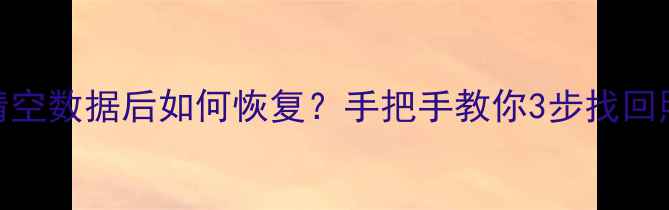 图片 📱小米爱思清空数据后如何恢复？手把手教你3步找回照片通话记录