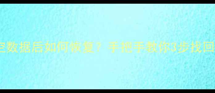 图片 📱小米爱思清空数据后如何恢复？手把手教你3步找回照片通话记录1