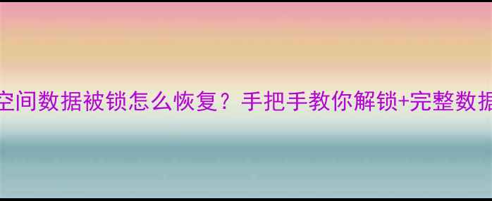小米隐藏空间数据被锁怎么恢复手把手教你解锁完整数据找回教程