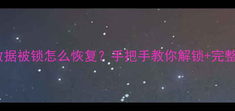 图片 📱小米隐藏空间数据被锁怎么恢复？手把手教你解锁+完整数据找回教程🔒1