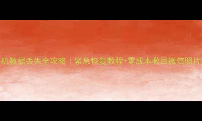 图片 📱尼桑手机数据丢失全攻略｜紧急恢复教程+零成本救回微信照片联系人🔥