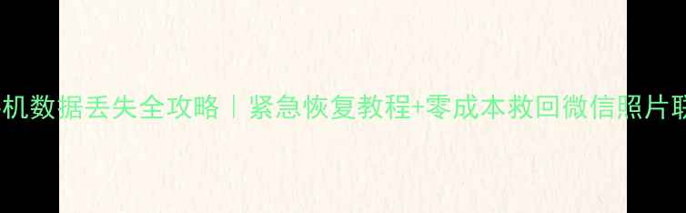 图片 📱尼桑手机数据丢失全攻略｜紧急恢复教程+零成本救回微信照片联系人🔥2