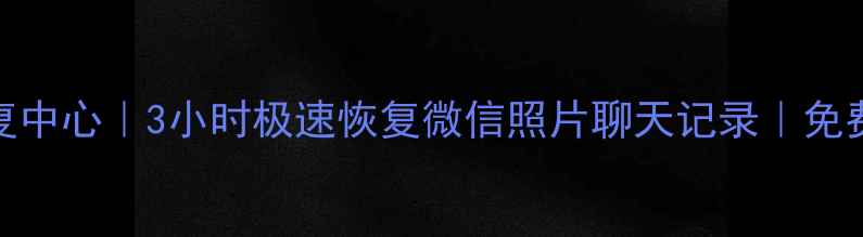 图片 📱巨鹿县手机数据恢复中心｜3小时极速恢复微信照片聊天记录｜免费检测｜巨鹿本地服务