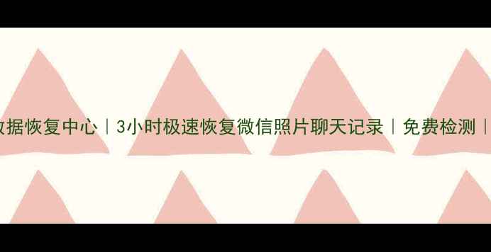 图片 📱巨鹿县手机数据恢复中心｜3小时极速恢复微信照片聊天记录｜免费检测｜巨鹿本地服务1