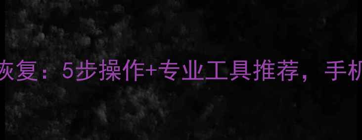 图片 📱平板电脑内存数据恢复：5步操作+专业工具推荐，手机平板数据不丢失了！