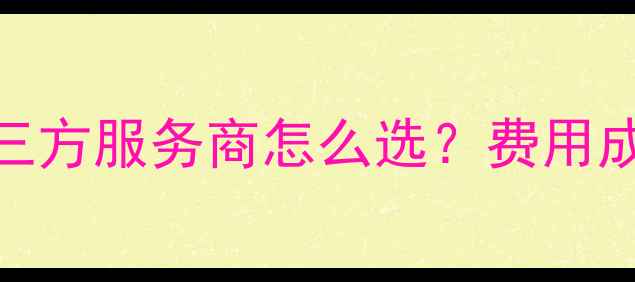 广州手机数据恢复全攻略第三方服务商怎么选费用成功率避坑指南附真实案例