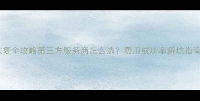 图片 📱广州手机数据恢复全攻略第三方服务商怎么选？费用成功率避坑指南（附真实案例）1