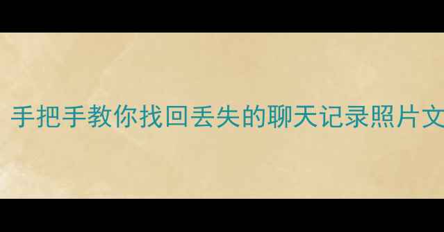 延安手机数据恢复全攻略手把手教你找回丢失的聊天记录照片文件附本地推荐避坑指南
