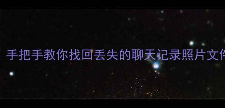 图片 📱延安手机数据恢复全攻略｜手把手教你找回丢失的聊天记录照片文件（附本地推荐+避坑指南）2