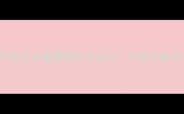 图片 📱张家口手机数据恢复中心手机丢失重要资料怎么办？手把手教你3步找回微信聊天照片视频！