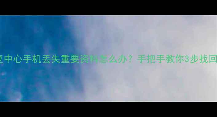 图片 📱张家口手机数据恢复中心手机丢失重要资料怎么办？手把手教你3步找回微信聊天照片视频！1