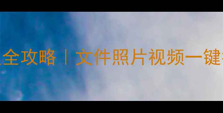 图片 📱徐州手机数据恢复全攻略｜文件照片视频一键找回（附免费诊断）