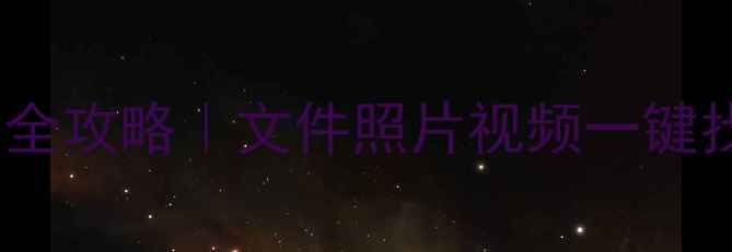 徐州手机数据恢复全攻略文件照片视频一键找回附免费诊断