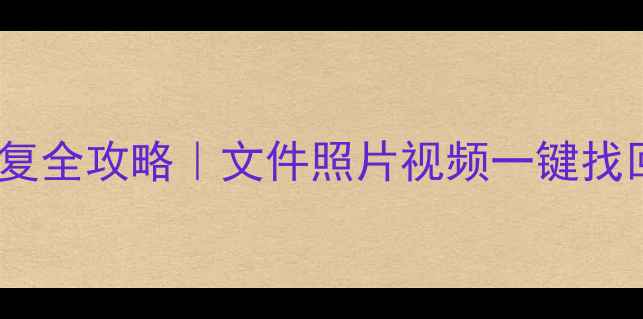 图片 📱徐州手机数据恢复全攻略｜文件照片视频一键找回（附免费诊断）2