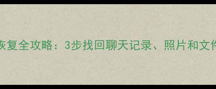 图片 📱微信OPPO手机数据恢复全攻略：3步找回聊天记录、照片和文件（附免费工具推荐）