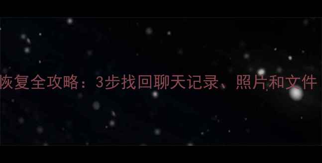 微信OPPO手机数据恢复全攻略3步找回聊天记录照片和文件附免费工具推荐