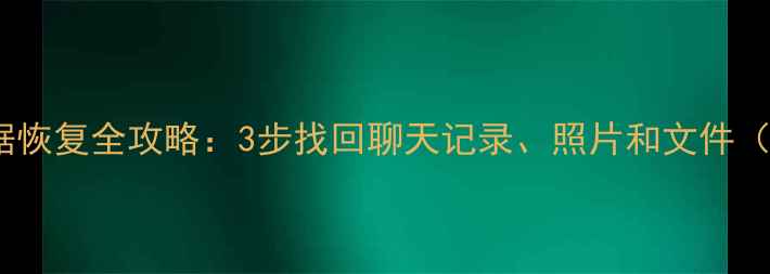 图片 📱微信OPPO手机数据恢复全攻略：3步找回聊天记录、照片和文件（附免费工具推荐）2