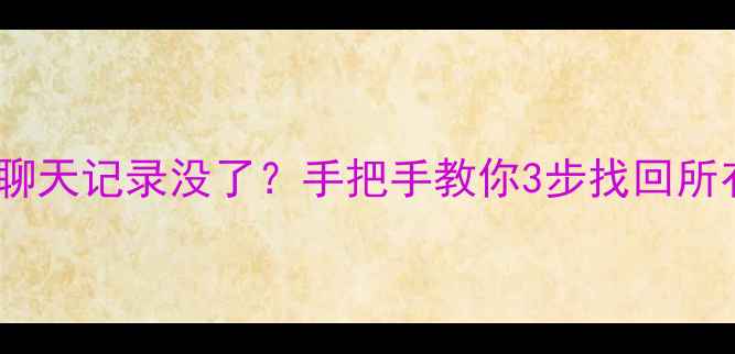 图片 📱微信删除后聊天记录没了？手把手教你3步找回所有重要数据！1