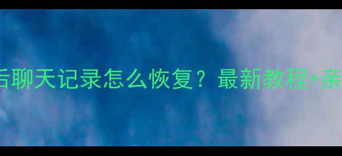 图片 📱微信删除好友后聊天记录怎么恢复？最新教程+亲测有效的3种方法