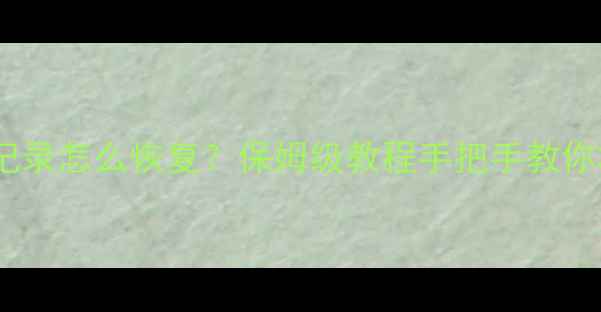 图片 📱微信删除聊天记录怎么恢复？保姆级教程手把手教你3步找回重要数据