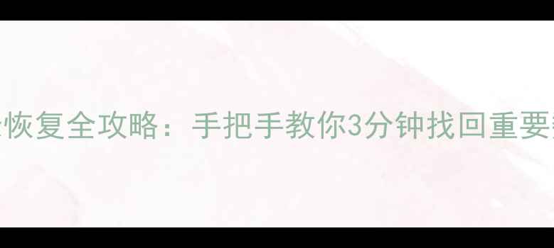 图片 📱微信删除聊天记录恢复全攻略：手把手教你3分钟找回重要数据（附操作演示）