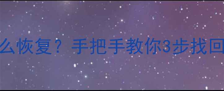 图片 📱微信卸载后聊天记录怎么恢复？手把手教你3步找回重要数据（附免费工具）