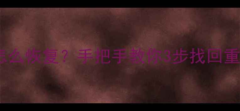 图片 📱微信卸载后聊天记录怎么恢复？手把手教你3步找回重要数据（附免费工具）1