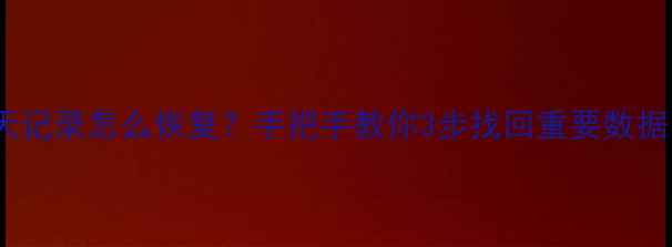 图片 📱微信卸载后聊天记录怎么恢复？手把手教你3步找回重要数据（附免费工具）2