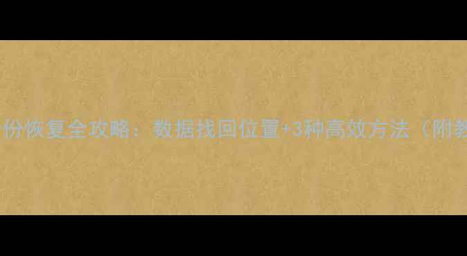 微信备份恢复全攻略数据找回位置3种高效方法附教程
