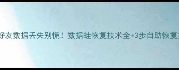微信好友数据丢失别慌数据蛙恢复技术全3步自助恢复指南