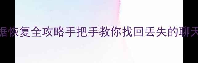 图片 📱微信安装包数据恢复全攻略手把手教你找回丢失的聊天记录和图片！💥