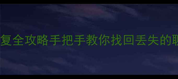 微信安装包数据恢复全攻略手把手教你找回丢失的聊天记录和图片