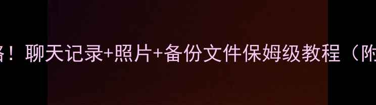 图片 📱微信恢复数据全攻略！聊天记录+照片+备份文件保姆级教程（附操作界面截图）💻✨1