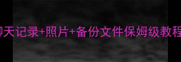 图片 📱微信恢复数据全攻略！聊天记录+照片+备份文件保姆级教程（附操作界面截图）💻✨2