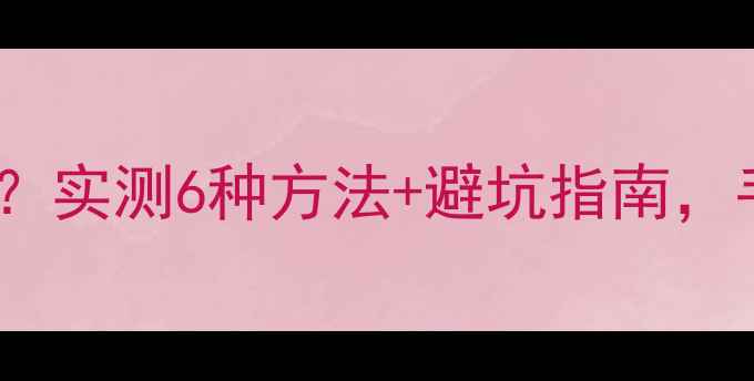 图片 📱微信恢复数据真的靠谱吗？实测6种方法+避坑指南，手把手教你找回聊天记录！1