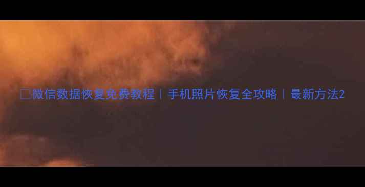 图片 📱微信数据恢复免费教程｜手机照片恢复全攻略｜最新方法2