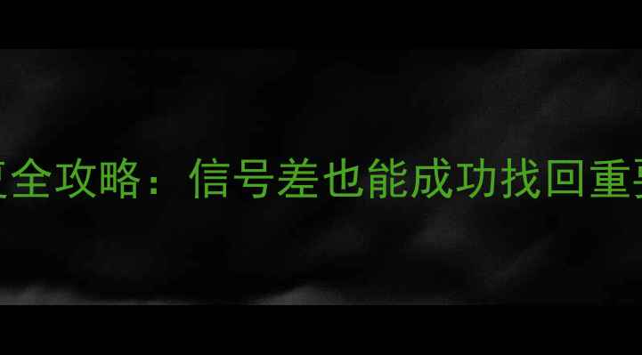 图片 📱微信数据恢复全攻略：信号差也能成功找回重要聊天记录？🔥