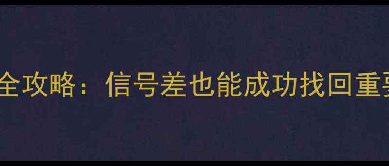 图片 📱微信数据恢复全攻略：信号差也能成功找回重要聊天记录？🔥1