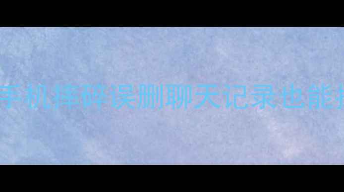 图片 📱微信数据恢复全攻略｜手机摔碎误删聊天记录也能找回！手把手教你3种方法