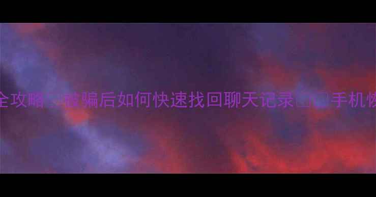 图片 📱微信数据恢复全攻略🔥被骗后如何快速找回聊天记录⚠️手机恢复技巧大公开💡