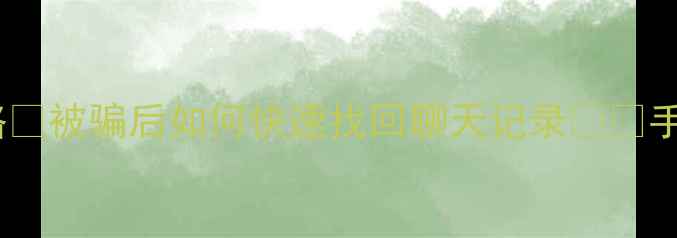 图片 📱微信数据恢复全攻略🔥被骗后如何快速找回聊天记录⚠️手机恢复技巧大公开💡1