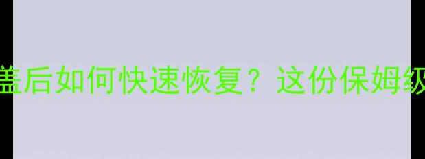 微信数据覆盖后如何快速恢复这份保姆级教程请收好