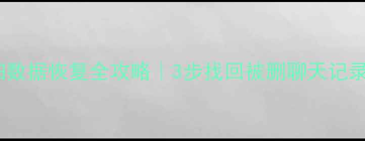 图片 📱微信明细数据恢复全攻略｜3步找回被删聊天记录+支付凭证